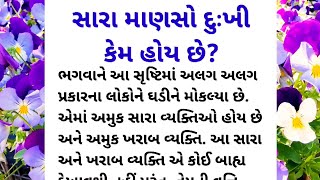 સારા માણસો દુઃખી હોવાના કારણો | ગુજરાતી મોટીવેશન | gujarati story | family story #algorithm #viral