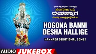 Hogona Banni Desha Hallige Full Audio Jukebox || Kannada Devotional