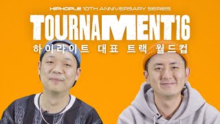 하이라이트레코즈를 업어 키운 10년간의 대표곡 주인은 누구? | Tournament 16 2화