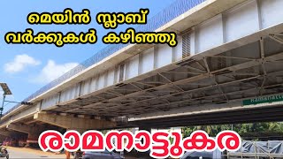 രാമനാട്ടുകര മെയിൻ സ്ലാബ് വർക്കുകൾ കഴിഞ്ഞു#nh66kerala #knrcl #malappuramtechntravel