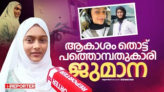 ഉയരെ, ഉയരെ, ഉയരെ; വെല്ലുവിളികളെ അതിജീവിച്ച് 19-ാം വയസിൽ വിമാനം പറത്തി മറിയം ജുമാന | Mariyam Jumana