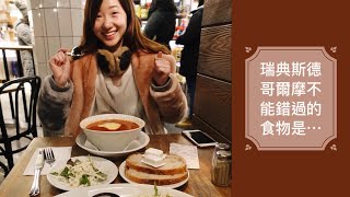 瑞典斯德哥爾摩 pt.1 (hötorgshallen市場) | LIBBY TRAVEL VLOG