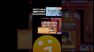 【#7】ごくつぶしは牧場主になります【StardewValley】#shorts