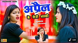 अप्रैल को तेरी शादी।।aprel ko teri sadi।।new sed song।।rasiya।। रसिया।। 2025 वायरल रसिया