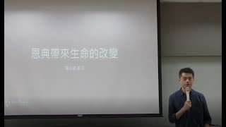 《恩典帶來生命的改變 》陳沁崴 ▲ 主恩典教會 主日信息