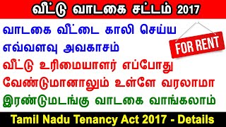 வீட்டு வாடகை சட்டம் 2017, Tamil Nadu Tenancy Act 2017, house rent, house advance in tamilnadu, rent