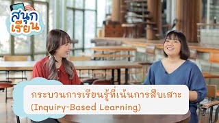 การเรียนรู้แบบสืบเสาะ Inquiry-based learning ทำอย่างไร | สนุกเรียน3 ตอนที่ 36