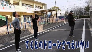 てくとの家『ドローン撮影会』チラ見せ動画