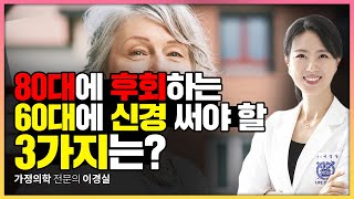 80대에 후회하는 3가지. 3가지를 동시에 망가뜨리는 의외의 주범 1가지