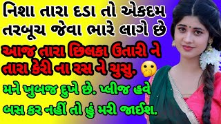 gujarati emotional story ||gujarati family story | gujarati heart touching story || gujarati varta