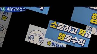 계양구보건소