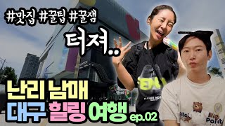 Ep.14)대구 브이로그#2 [난리남매/트루디/배준렬] (수성못/맥주축제/우즈베이커리/일통왕소금구이/린야코/조조칼국수/더현대대구)