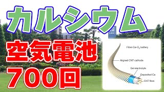 【新技術】室温で動作する『カルシウム空気電池』が発表されました！【サイクル回数：700回】