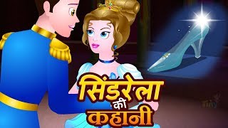 Cinderella in Hindi | Fairy Tales For Kids | सिंड्रेला Hindi Bedtime Stories For Children | Kahaniya