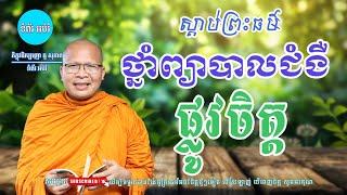 ស្ដាប់ធម៌អប់រំផ្លូវចិត្ត - ម្ចាស់គ្រូ ​គូ សុភាព | Kou Sopheap - ទំព័រ អប់រំ