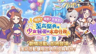 【公主連結】點讚！最愛！大集合！　至高祭典與少女秘密的本命任務  SP3回殺