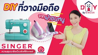 ไอเดียการทำที่วางโทรศัพท์มือถือ จากผ้าขนหนู  : DIY by SINGER