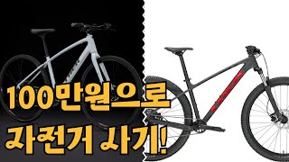 나에게 100만원이 있다면 어떤 자전거를 구매할까?