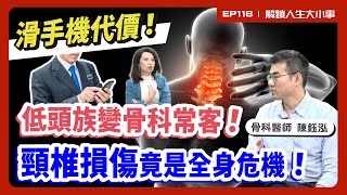 3C族隱形殺手！手機滑不停，頸椎退化成常態，胸悶 頭痛 頸肩酸痛是警訊，全身傷害悄悄來！骨科醫師公開日常保健秘訣！【#解鎖人生大小事】feat.陳鈺泓 EP116   @MoneyWeeklyLife