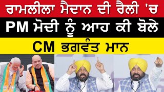 INDIA Alliance Maharally : BJP ਖਿਲਾਫ਼ ਗਰਜੇ CM ਭਗਵੰਤ ਮਾਨ - ਰਾਮਲੀਲਾ ਮੈਦਾਨ ਦੀ ਰੈਲੀ 'ਚ ਜ਼ੋਰਦਾਰ ਭਾਸ਼ਣ