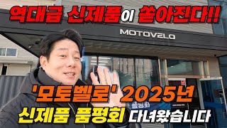 역대급 신제품이 쏟아지는 '모토벨로' 2025년 신제품 품평회!!