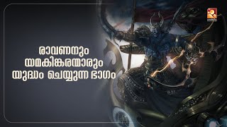 രാവണനോട് നേരിട്ട് യുദ്ധം ചെയ്യാൻ മൃത്യുവിനൊപ്പം യമൻ യാത്രയാവുന്ന സന്ദർഭം