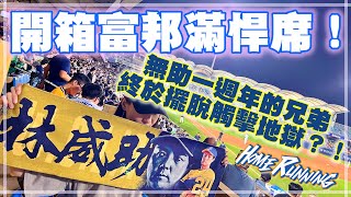 ⚾️開箱系列⚾️富邦悍將浪漫事務所準備開張，滿悍席初體驗！時逢中信兄弟無助一週年，是否能擺脫戰術地獄，重拾槍砲呢？