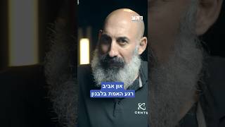 און אביב | רגע האמת בלבנון