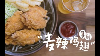 「复刻麦辣鸡翅」在家也能做出完美的起鳞炸鸡