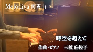 時空を超えて【オリジナル曲】