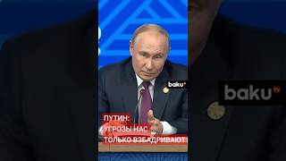 Путин ответил на вопрос об угрозах Трампа