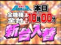 ダスラー津幡　本日朝１０時　新台入替篇