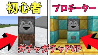 【マイクラ】初心者が作ったガチャがチートガチャと対決！？ガチャガチャから出たアイテムでPVPガチバトル！