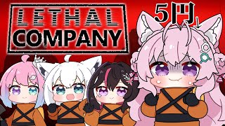 【 Lethal Company 】5円の女、社畜にハマる。 #アルコフカンパニー 【博衣こより視点/ホロライブ】