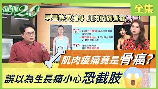 肌肉痠痛 竟是 骨癌 ？！ 腫瘤 咬破骨頭 誤以為 生長痛 小心恐 截肢 健康2.0 20210203 (完整版)