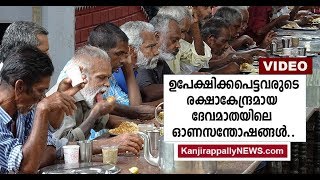 ഉപേക്ഷിക്കപെട്ടവരുടെ രക്ഷാകേന്ദ്രമായ ദേവമതയിലെ  ഓണസന്തോഷങ്ങൾ..