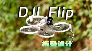 影像狗｜可折叠！高画质！多种玩法！大疆DJI Flip无人机测评