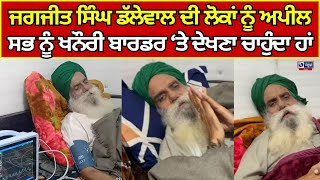 Jagjit Singh Dallewal | Khanauri border | ਖਨੌਰੀ ਬਾਰਡਰ ਤੇ ਜਾਰੀ ਡੱਲੇਵਾਲ ਦਾ ਮਰਨ ਵਰਤ | India News Punjab