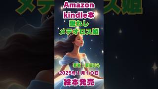 Amazon・Kindle本より絵本出版しました『眠れしメテオロス姫』#shorts  #読み聞かせ　#絵本出版　#電子書籍　#Kindle本