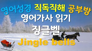 [영어캐럴 가사읽기] ﻿﻿Jingle bells, 징글벨, 흰눈 사이로 썰매를 타고, 영어가사해석, 영어성경직독직해공부방, 크리스마스