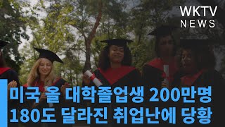 미국 올 대학졸업생 200만명 180도 달라진 취업난에 당황