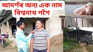 আদৰ্শৰ অন্য এক নাম বিশ্বনাথ গগৈ শিৱসাগৰ জিলাৰ জতীপতিয়া9435716181