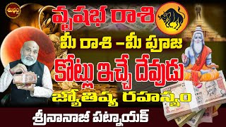 VRUSHABHA RASI కోట్లు ఇచ్చే దేవుడు | VRUSHABHA RASI 2025 TELUGU | TAURUS 2025TELUGU | NANAJI PATNAIK