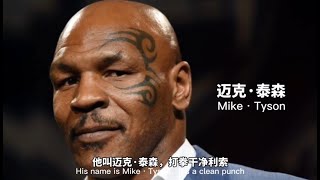 伟大的拳王：迈克·泰森，跌宕起伏的一生，世界拳坛的传奇Mike Tyson, a life of ups and downs, a legend in world boxing