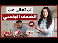 أسرار زيادة القدرة الجنسية بطرق طبيعية / أفضل الأطعمة لعلاج ضعف الانتصاب