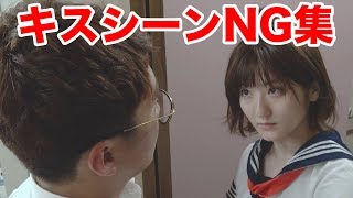 【ツンデレ学園】未公開\u0026NGシーン!!キスシーンでやらかす!!