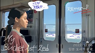 『My Bucket list✅』日本旅行 - 大阪