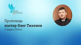 Пастор: Олег Тихонов, \