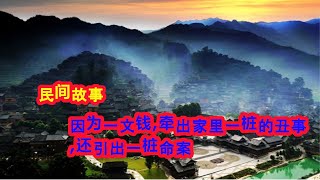 民间故事 - 因为一文钱,牵出家里一桩的丑事,还引出一桩命案