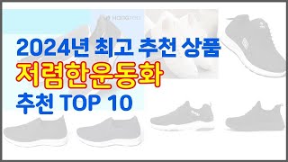 저렴한운동화 추천 리얼 리뷰 구매량과 상품평으로 살펴본 TOP 10 상품